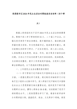 党委副书记2024年民主生活会对照检查发言材料（四个带头）