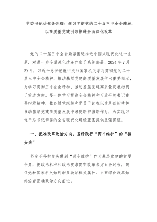 党委书记讲党课讲稿：学习贯彻党的二十届三中全会精神，以高质量党建引领推进全面深化改革