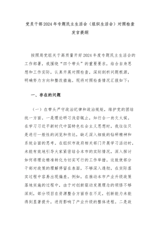 党员干部2024年专题民主生活会（组织生活会）对照检查发言提纲