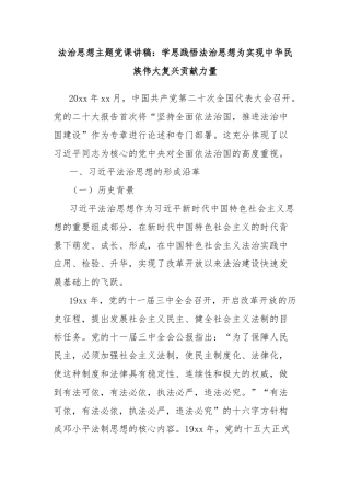 法治思想主题党课讲稿：学思践悟法治思想为实现中华民族伟大复兴贡献力量