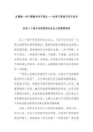 反腐败一步不停歇半步不退让——论学习贯彻习近平总书记在二十届中央纪委四次全会上的重要讲话