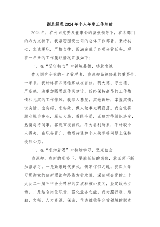 副总经理2024年个人年度工作总结