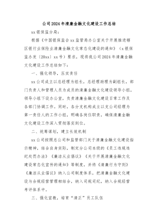 公司2024年清廉金融文化建设工作总结