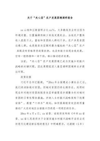 关于“夹心层”农户发展困境调研报告