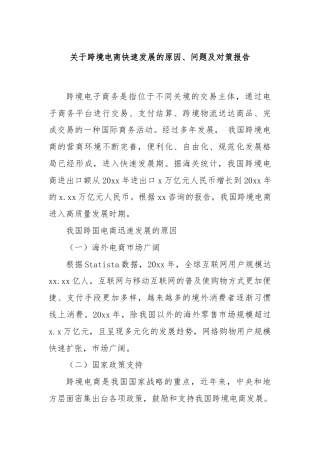 关于跨境电商快速发展的原因、问题及对策报告