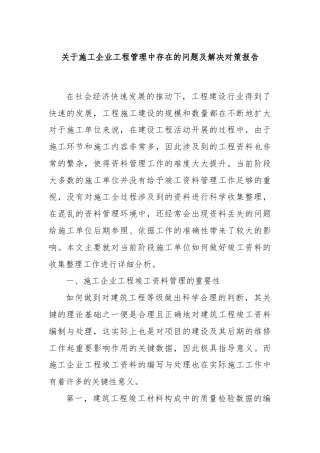 关于施工企业工程管理中存在的问题及解决对策报告