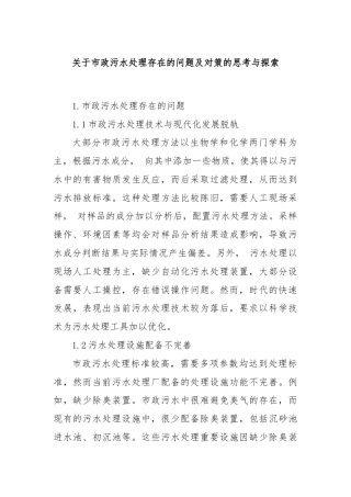 关于市政污水处理存在的问题及对策的思考与探索