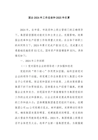 国企2024年工作总结和2025年打算