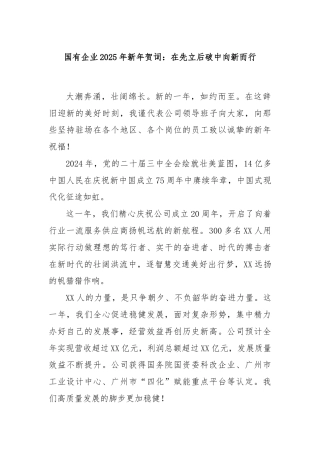 国有企业2025年新年贺词：在先立后破中向新而行