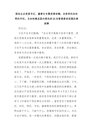 国有企业党委书记、董事长专题党课讲稿：自觉学纪知纪明纪守纪，为加快建成国内领先的XX运营商提供坚强纪律保障