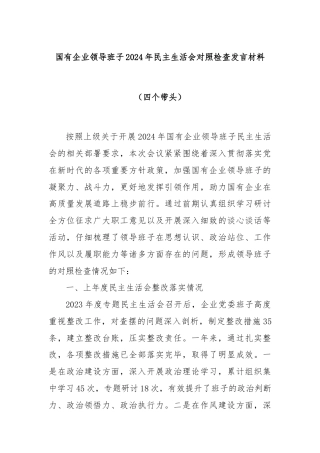 国有企业领导班子2024年民主生活会对照检查发言材料（四个带头）