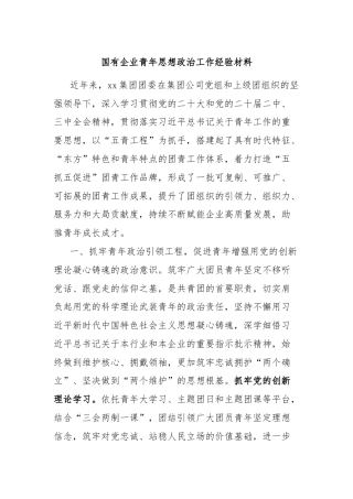 国有企业青年思想政治工作经验材料