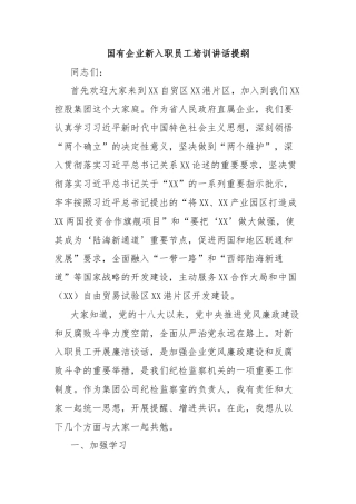 国有企业新入职员工培训讲话提纲