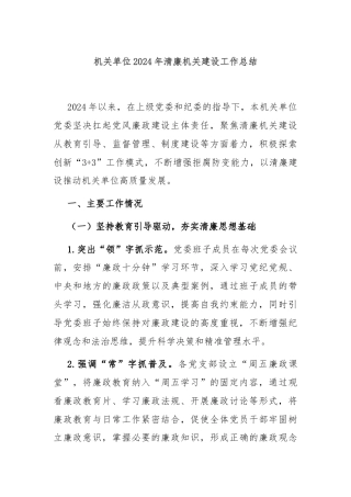 机关单位2024年清廉机关建设工作总结