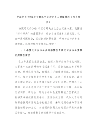 纪检组长2024年专题民主生活会个人对照材料（四个带头）