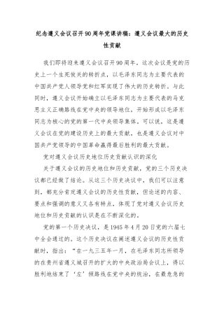 纪念遵义会议召开90周年党课讲稿：遵义会议最大的历史性贡献