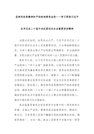 坚持用改革精神和严的标准管党治党——学习贯彻习近平总书记在二十届中央纪委四次全会重要讲话精神