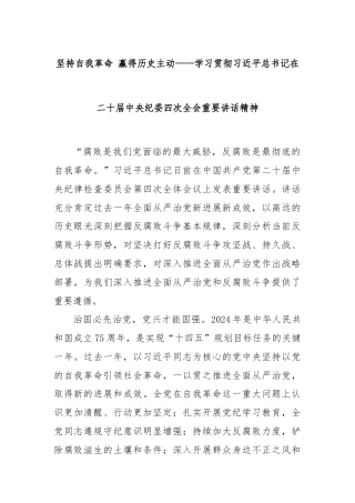 坚持自我革命 赢得历史主动——学习贯彻习近平总书记在二十届中央纪委四次全会重要讲话精神