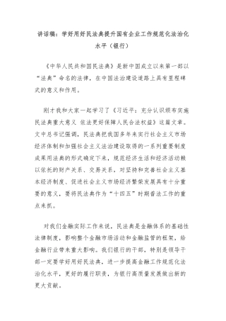 讲话稿：学好用好民法典提升国有企业工作规范化法治化水平（银行）