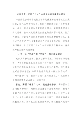 交流发言：开好“三味”中药为机关党建固本提气
