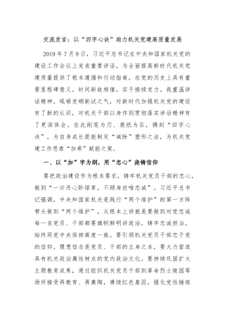交流发言：以“四字心诀”助力机关党建高质量发展