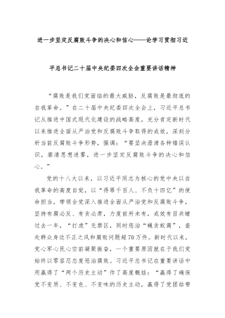 进一步坚定反腐败斗争的决心和信心——论学习贯彻习近平总书记二十届中央纪委四次全会重要讲话精神