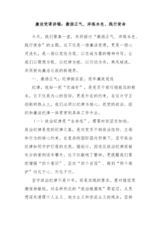 廉洁党课讲稿：激扬正气、淬炼本色、践行使命