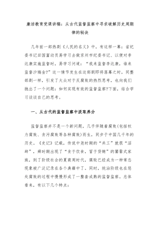廉洁教育党课讲稿：从古代监督监察中寻求破解历史周期律的秘诀