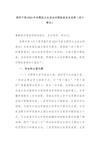 领导干部2024年专题民主生活会对照检查发言材料（四个带头）