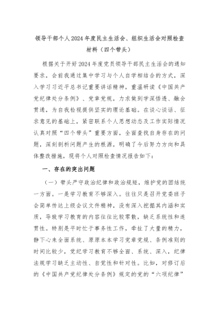 领导干部个人2024年度民主生活会、组织生活会对照检查材料（四个带头）
