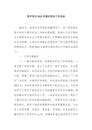 某市单位2024年意识形态工作总结