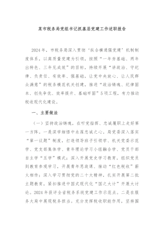 某市税务局党组书记抓基层党建工作述职报告