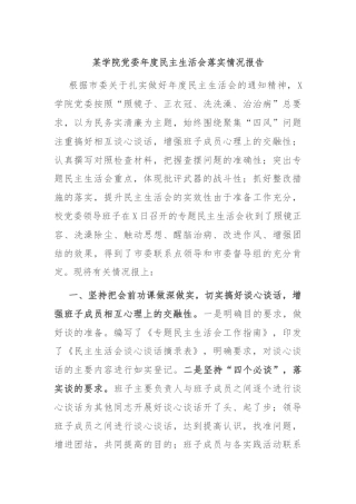 某学院党委年度民主生活会落实情况报告