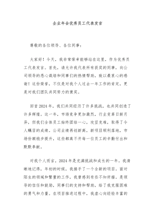 企业年会优秀员工代表发言