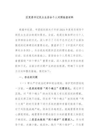区党委书记民主生活会个人对照检查材料