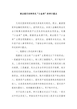 商业银行四种形式“小金库”的审计重点