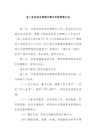 省人民政府法律顾问聘任考核管理办法