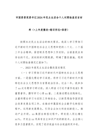 市国资委党委书记2024年民主生活会个人对照检查发言材料（+上年度整改+意识形态+保密）