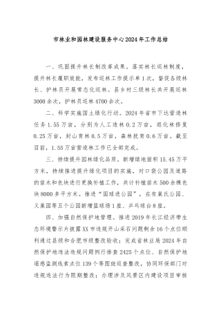 市林业和园林建设服务中心2024年工作总结