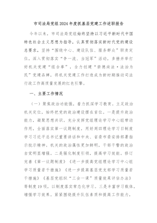 市司法局党组2024年度抓基层党建工作述职报告