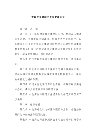 市政府法律顾问工作管理办法