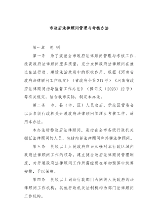 市政府法律顾问管理与考核办法