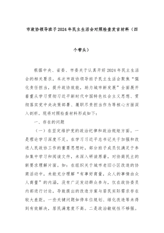 市政协领导班子2024年民主生活会对照检查发言材料（四个带头）