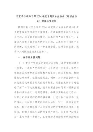 市直单位领导干部2024年度专题民主生活会（组织生活会）对照检查材料