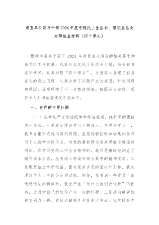 市直单位领导干部2024年度专题民主生活会、组织生活会对照检查材料（四个带头）