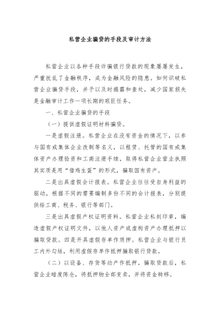 私营企业骗贷的手段及审计方法