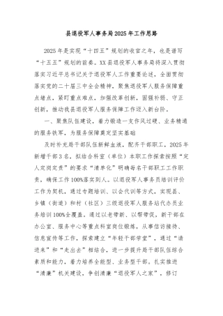 县退役军人事务局2025年工作思路