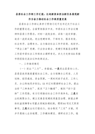 县委社会工作部工作汇报：扛起新使命担当新任务展现新作为奋力推动社会工作高质量发展