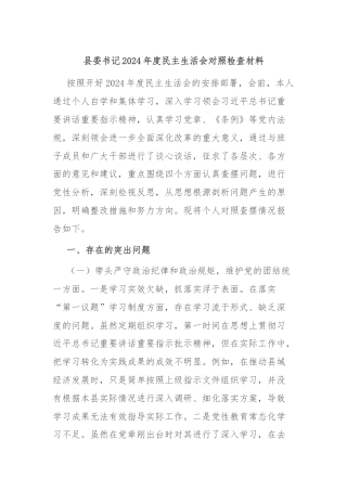 县委书记2024年度民主生活会对照检查材料
