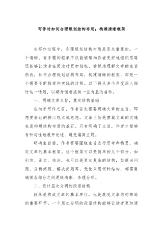 写作时如何合理规划结构布局：构建清晰框架